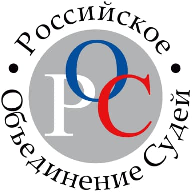 Российское объединение судей